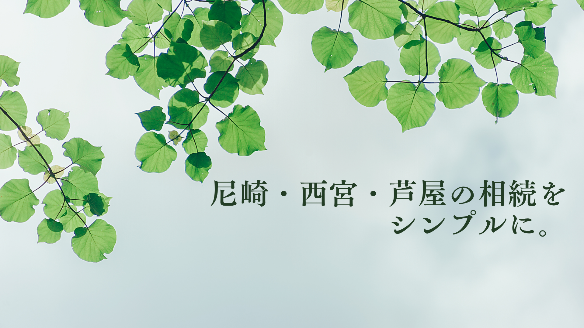 尼崎・西宮・芦屋の相続をシンプルに。